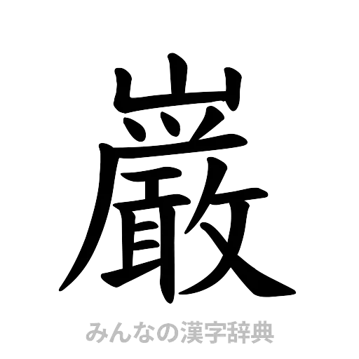 巌（楷書体）
