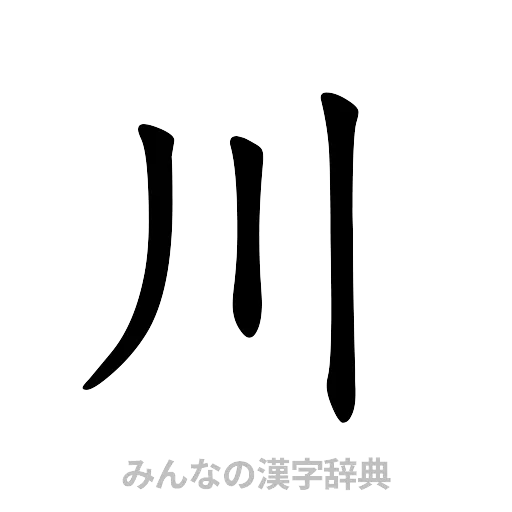 川（楷書体）