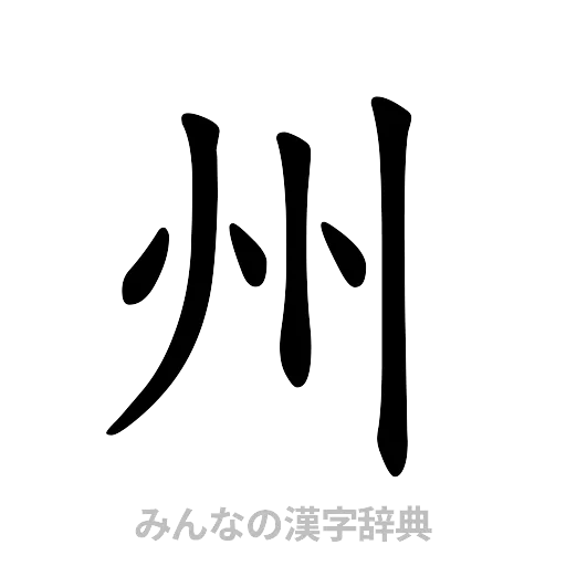 州（楷書体）