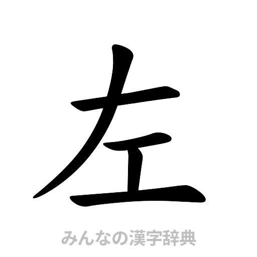 左（楷書体）