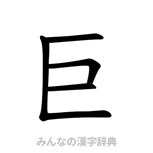 巨（楷書体）