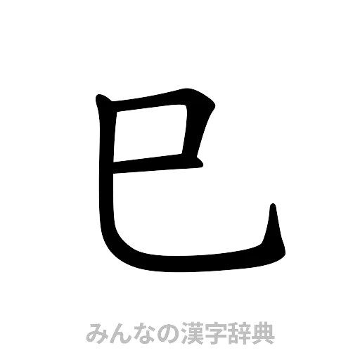 巳（楷書体）