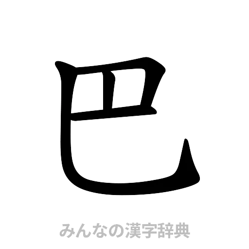巴（楷書体）