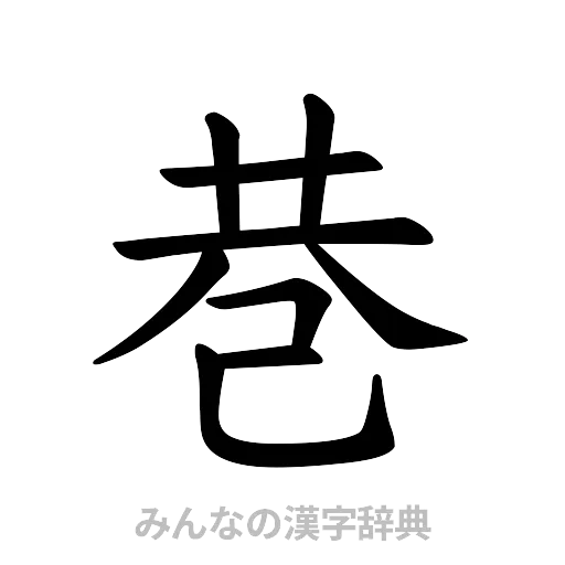 巷（楷書体）