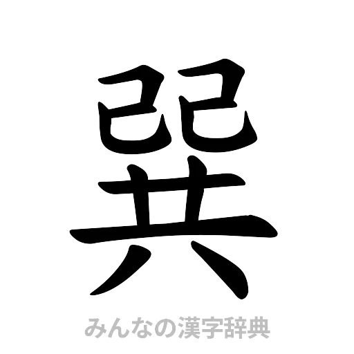 巽（楷書体）