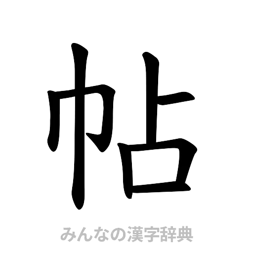 帖（楷書体）