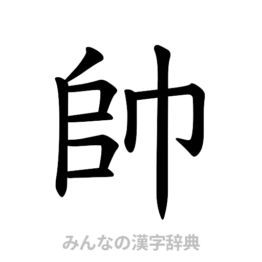帥（楷書体）