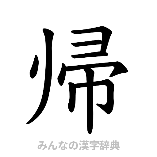 帰（楷書体）