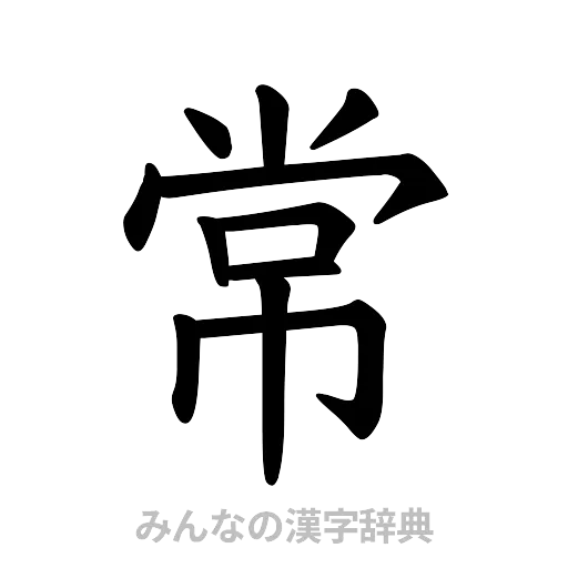 常（楷書体）