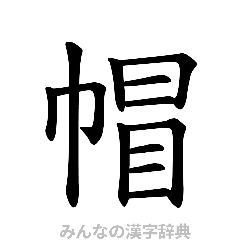 帽（楷書体）