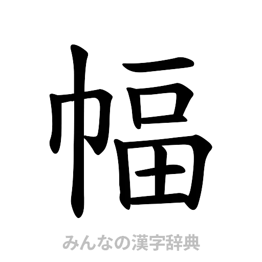 幅（楷書体）