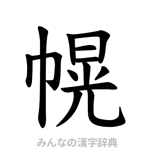 幌（楷書体）