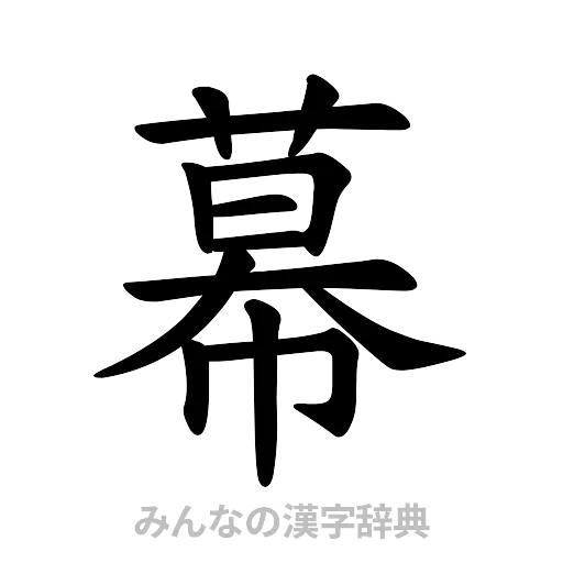 幕（楷書体）