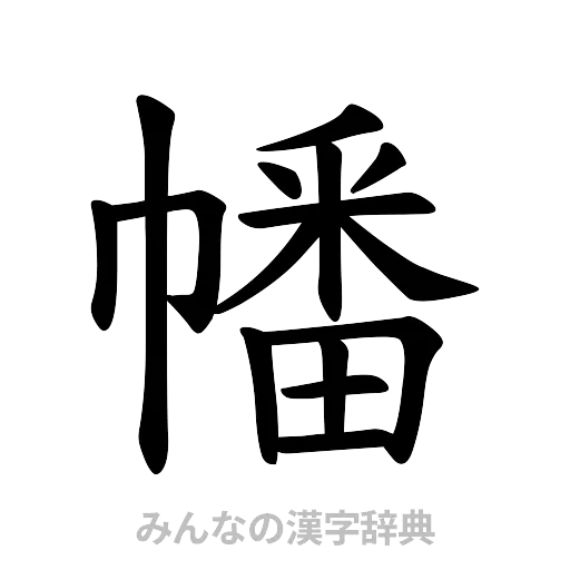 幡（楷書体）