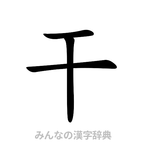 干（楷書体）