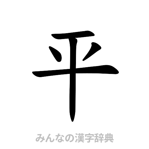 平（楷書体）