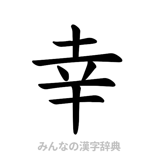 幸（楷書体）