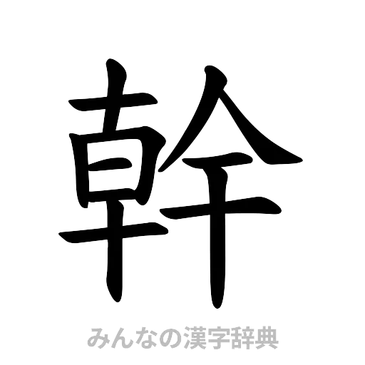 幹（楷書体）