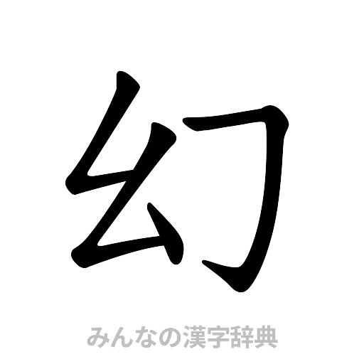 幻（楷書体）