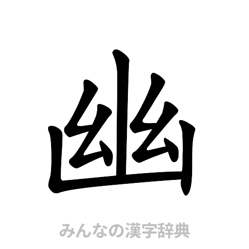 幽（楷書体）