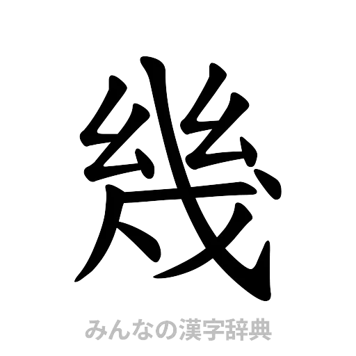 幾（楷書体）