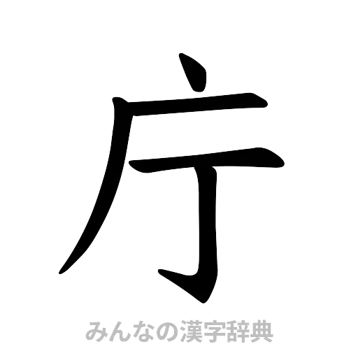 庁（楷書体）
