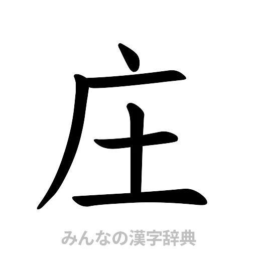 庄（楷書体）