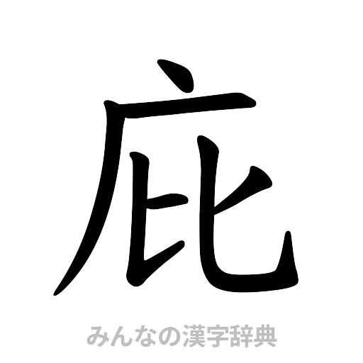 庇（楷書体）