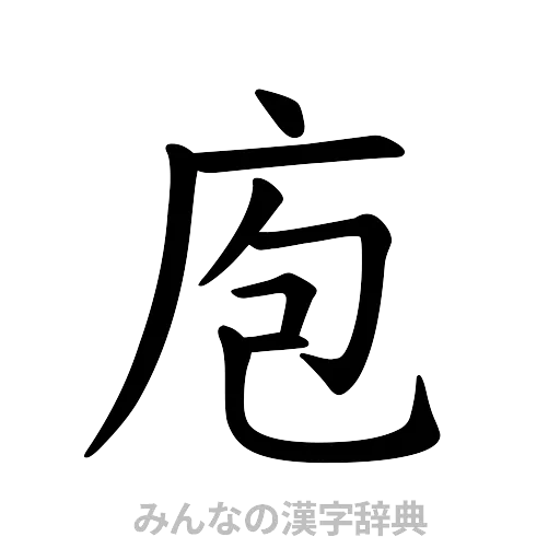 庖（楷書体）