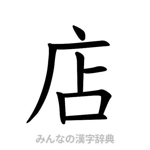 店（楷書体）