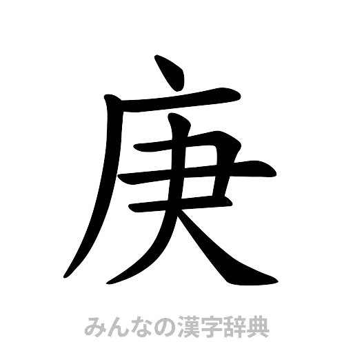 庚（楷書体）