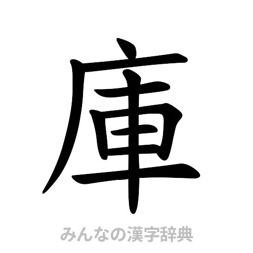 庫（楷書体）