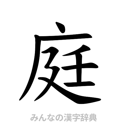 庭（楷書体）