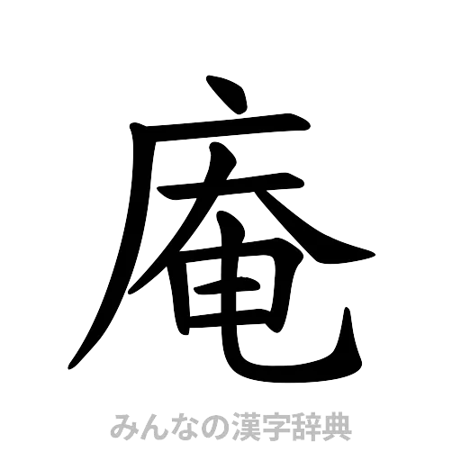 庵（楷書体）