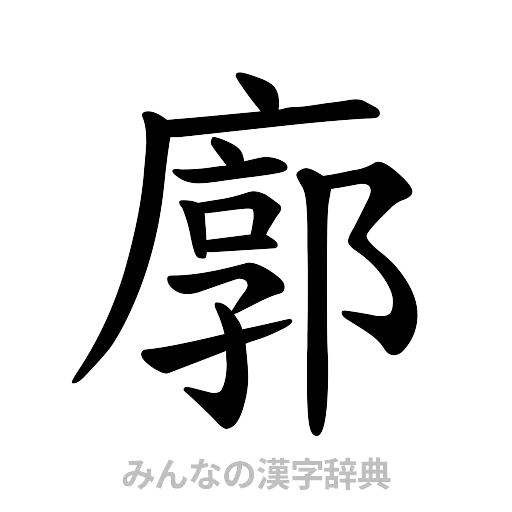 廓（楷書体）