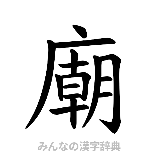 廟（楷書体）