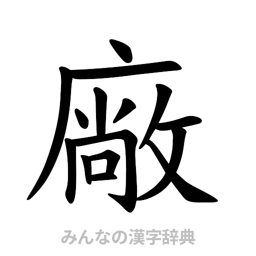 廠（楷書体）