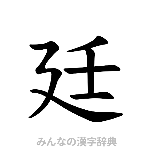廷（楷書体）