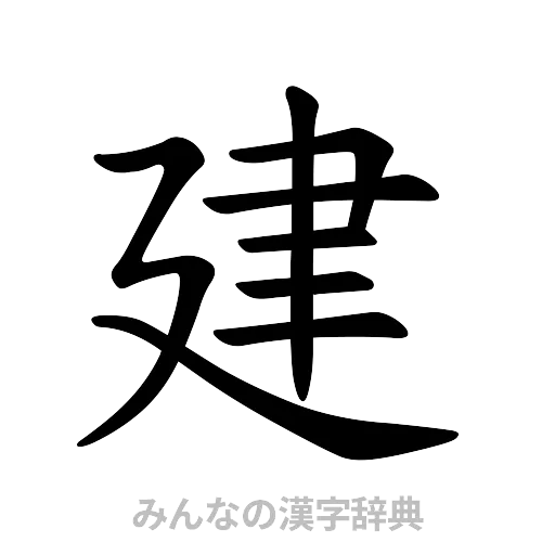 建（楷書体）