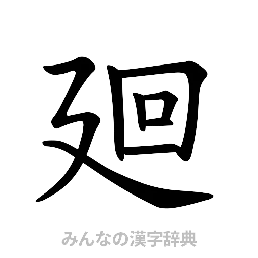廻（楷書体）
