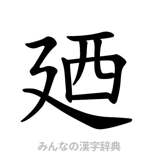 廼（楷書体）