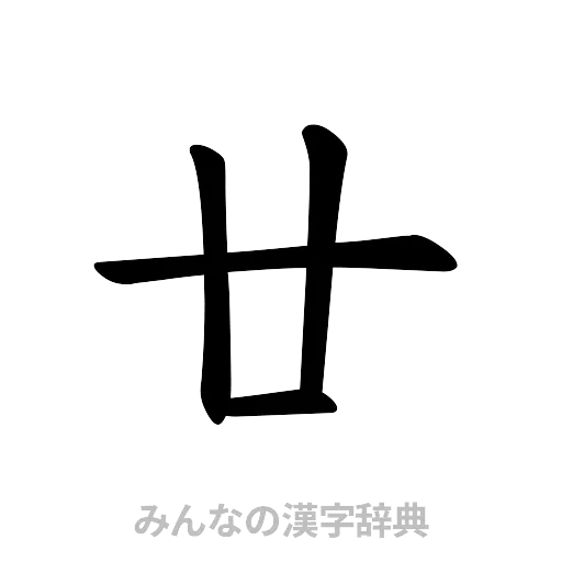 廿（楷書体）