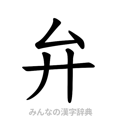 弁（楷書体）