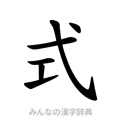 式（楷書体）