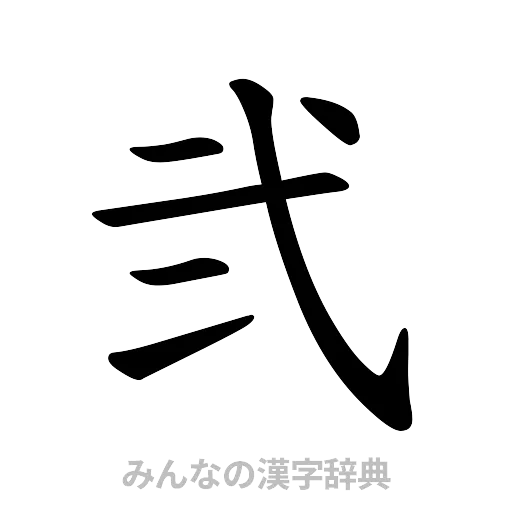弐（楷書体）