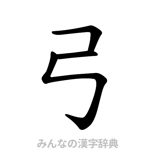 弓（楷書体）
