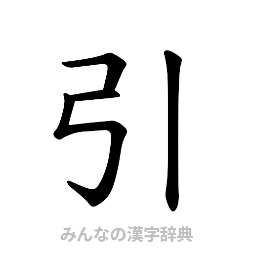 引（楷書体）