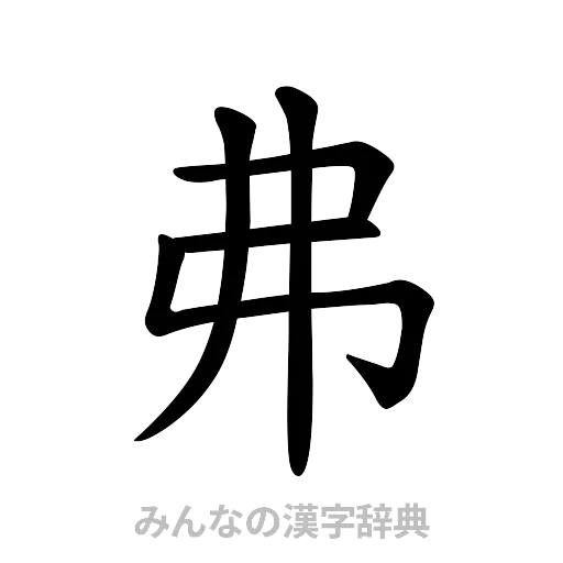 弗（楷書体）
