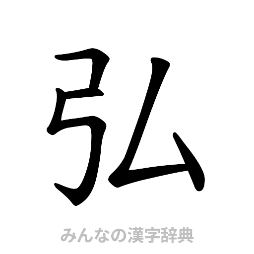 弘（楷書体）