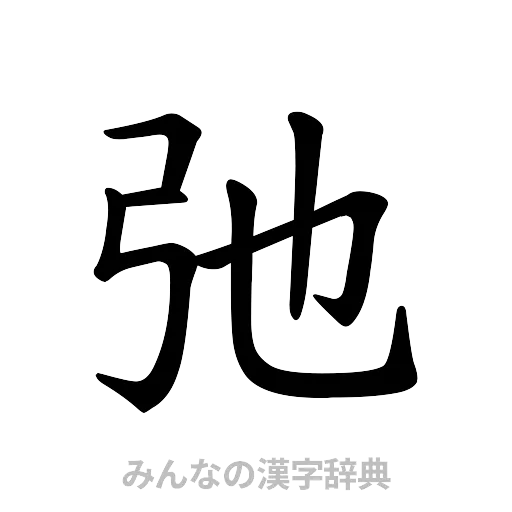 弛（楷書体）